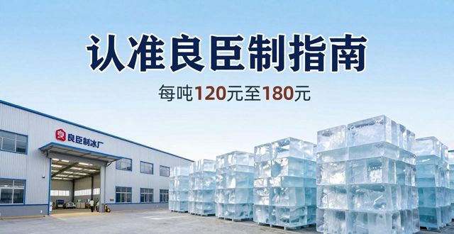 津南大冰块厂怎么选 认准良臣制冰厂