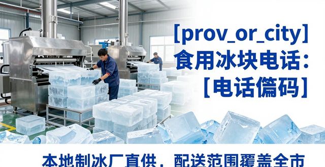 津南食用冰块电话 本地制冰厂直供联系方式