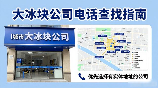 津南大冰块公司电话怎么找？实用指南来了