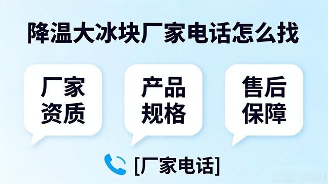 判断源头厂家_津南降温大冰块厂家电话_寻找靠谱厂家